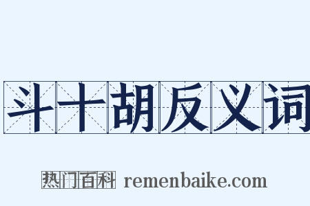 斗十胡反义词是什么意思的图片